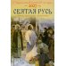 Дополнительное изображение книги «Святая Русь. О небесном покрове России - русских святых. Православный церковный календарь на 2027 год»
