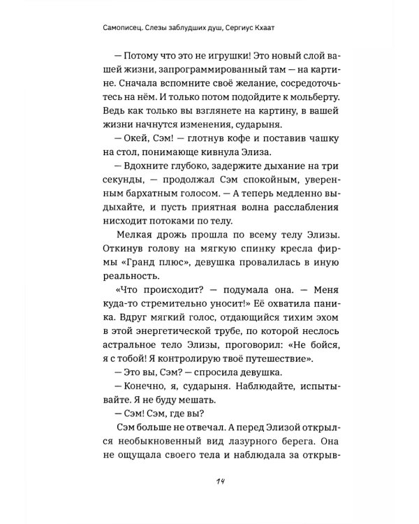Самописец. Слезы заблудших душ (пер.)