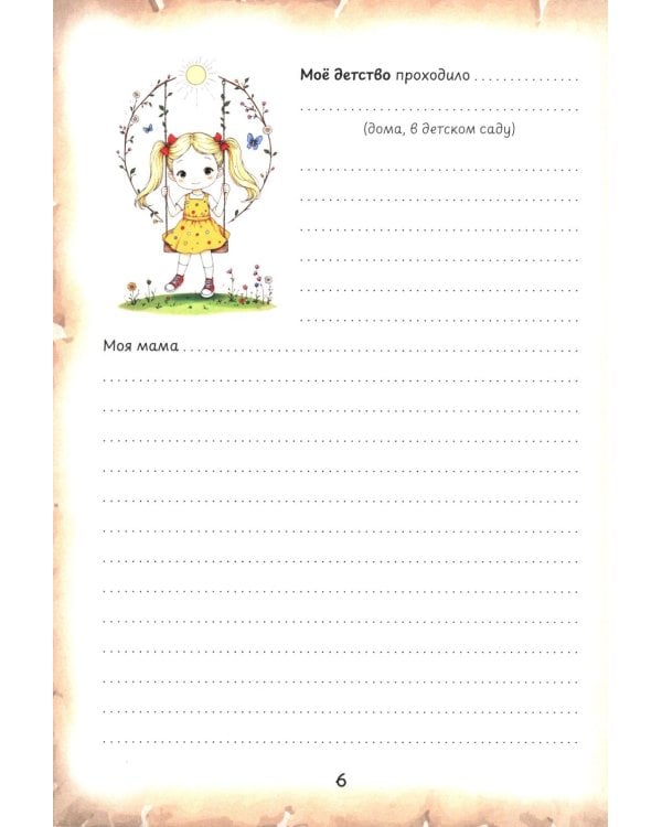 Бабушка, расскажи. История семьи для детей и внуков