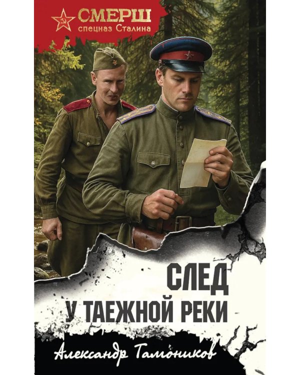 След у таежной реки