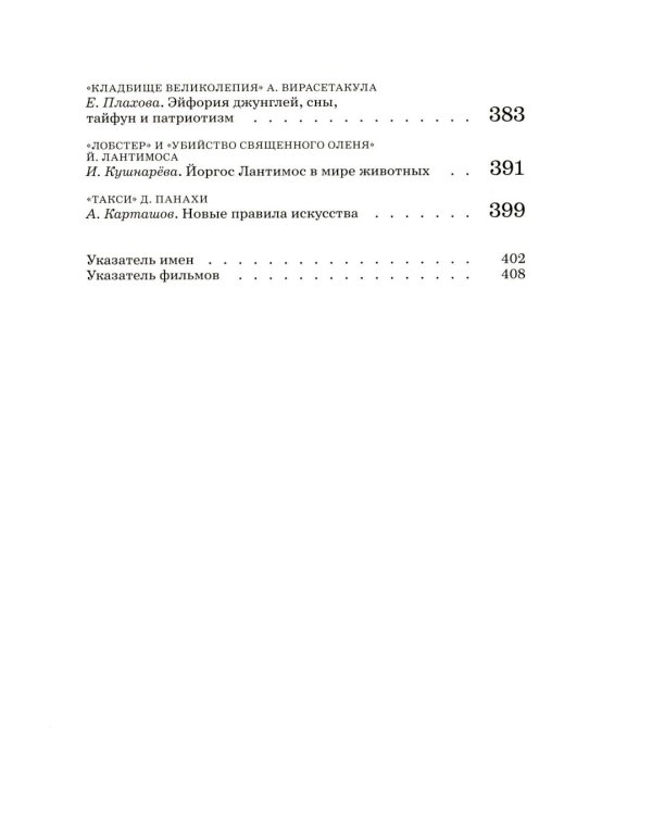 Дополнительное изображение книги «Сеанс The Best. Т. 4: Кн. 1-2: Мировое кино XXI века (2001-2025)»
