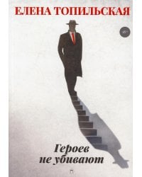 Героев не убивают: роман