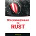 Программирование на RUST