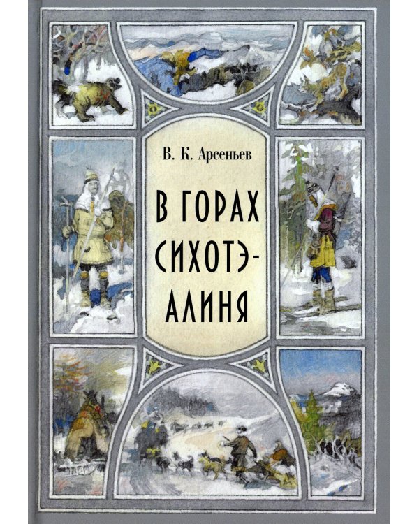 В горах Сихотэ-Алиня: повесть