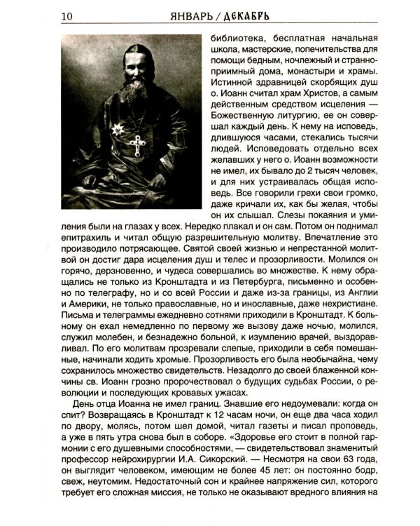 Дополнительное изображение книги «Святая Русь. О небесном покрове России - русских святых. Православный церковный календарь на 2027 год»