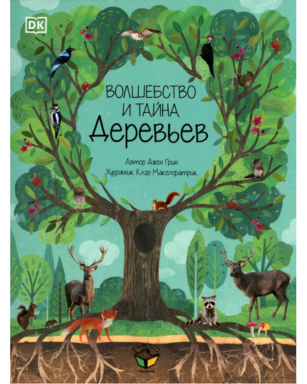Волшебство и тайна деревьев