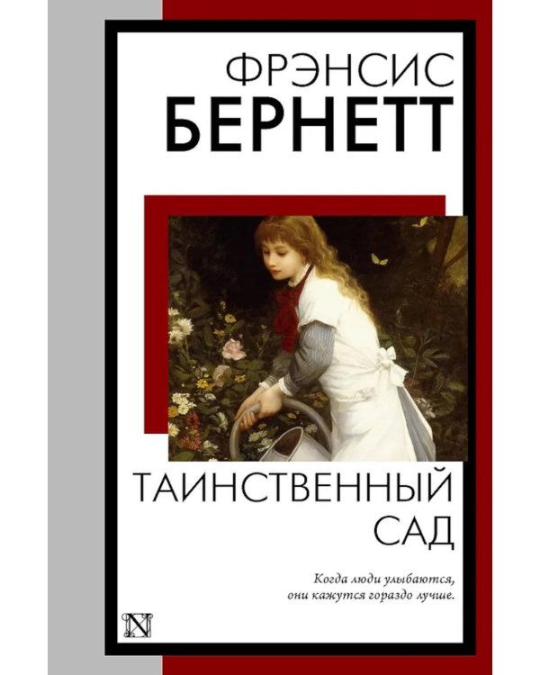 Дополнительное изображение книги «Таинственный сад: роман»