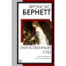 Дополнительное изображение книги «Таинственный сад: роман»