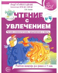 Чтение с увлечением. Ч. 4. Читаем словосочетания, предложения и тексты. Рабочая тетрадь для детей 5-7 лет. 2 изд