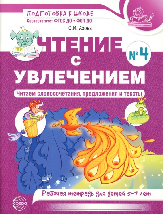 Чтение с увлечением. Ч. 4. Читаем словосочетания, предложения и тексты. Рабочая тетрадь для детей 5-7 лет. 2 изд