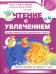 Чтение с увлечением. Ч. 4. Читаем словосочетания, предложения и тексты. Рабочая тетрадь для детей 5-7 лет. 2 изд