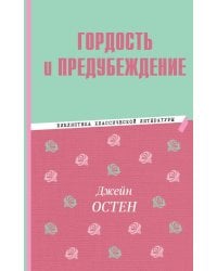 Гордость и предубеждение