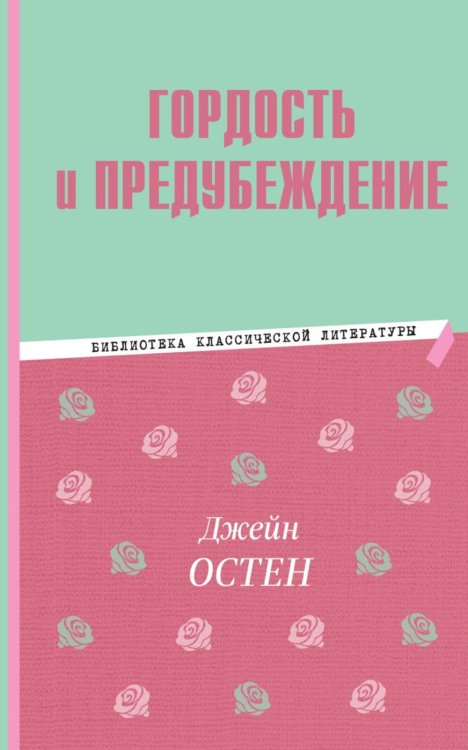Библиотека классической литературы Гордость и предубеждение