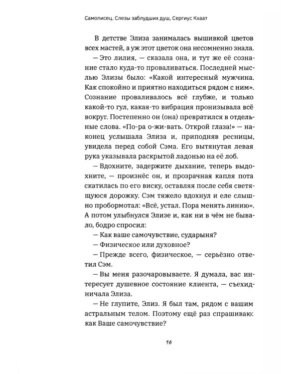 Самописец. Слезы заблудших душ (пер.)