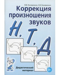 Коррекция произношения звуков Н,Т,Д. Дидактический материал
