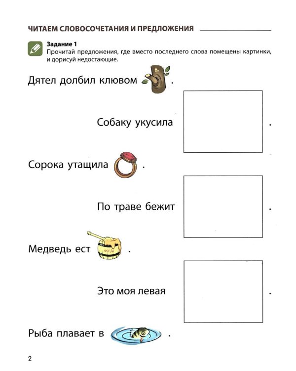 Чтение с увлечением. Ч. 4. Читаем словосочетания, предложения и тексты. Рабочая тетрадь для детей 5-7 лет. 2 изд
