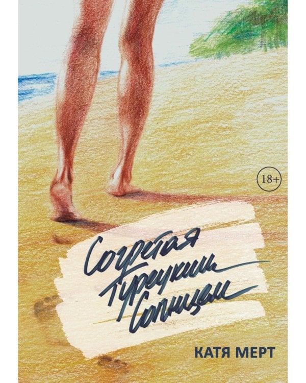 Согретая турецким солнцем