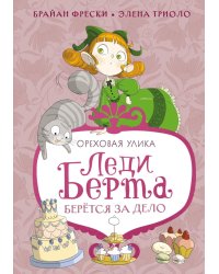 Леди Берта берется за дело. Ореховая улика