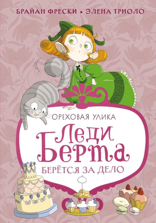 Леди Берта берется за дело. Ореховая улика