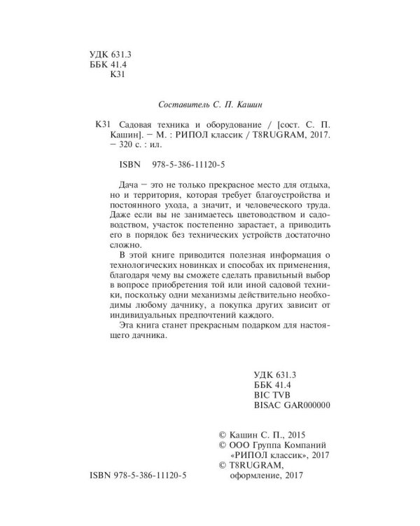 Садовая техника и оборудование