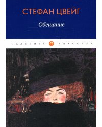 Обещание: сборник