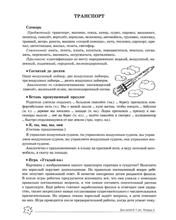 Учим слова и предложения. Речевые игры и упражнения  для детей 6-7 лет. В 5 тетрадях. Тетрадь № 5.  2-е изд., испр.и доп