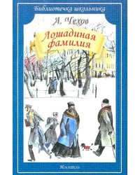 Лошадиная фамилия: рассказы