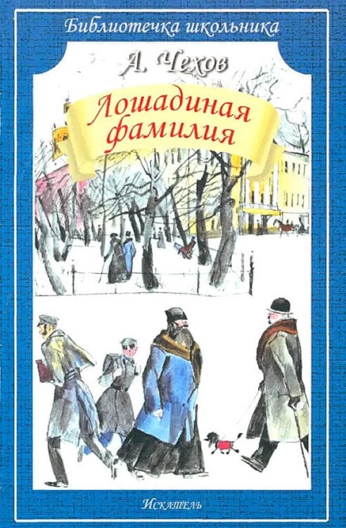 Библиотечка школьника Лошадиная фамилия: рассказы