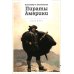 Книги для умных детей Пираты Америки
