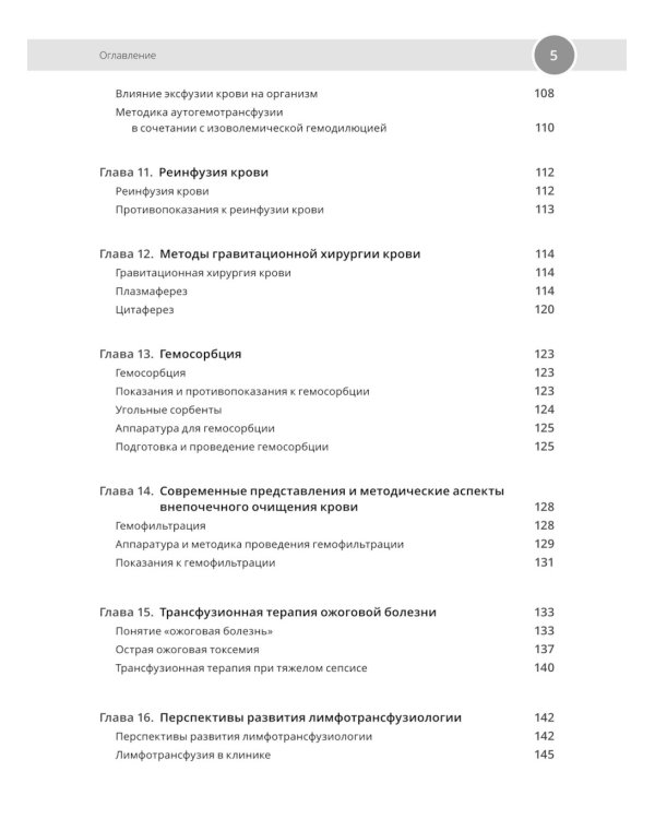 Клиническая трансфузиология: Учебное пособие