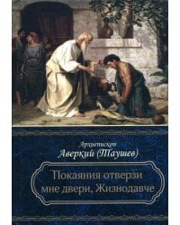 Покаяния отверзи мне двери, Жизнодавче: Поучения на великий пост. О покаянии. 2-е изд