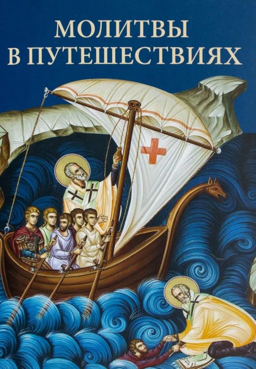 Молитвы в путешествиях