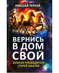 Вернись в дом свой. Записки руководителя старой закалки