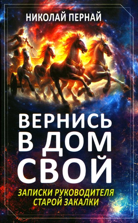 Вернись в дом свой. Записки руководителя старой закалки Вернись в дом свой. Записки руководителя старой закалки