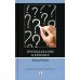 Преподавание в кризисе. 3-е изд., перераб.и доп