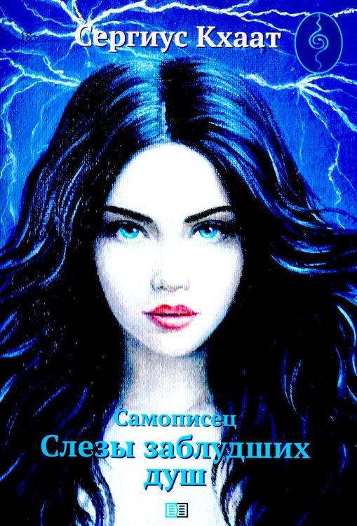 Самописец. Слезы заблудших душ (пер.)