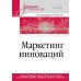 Учебник для вузов Маркетинг инноваций. Учебник для вузов