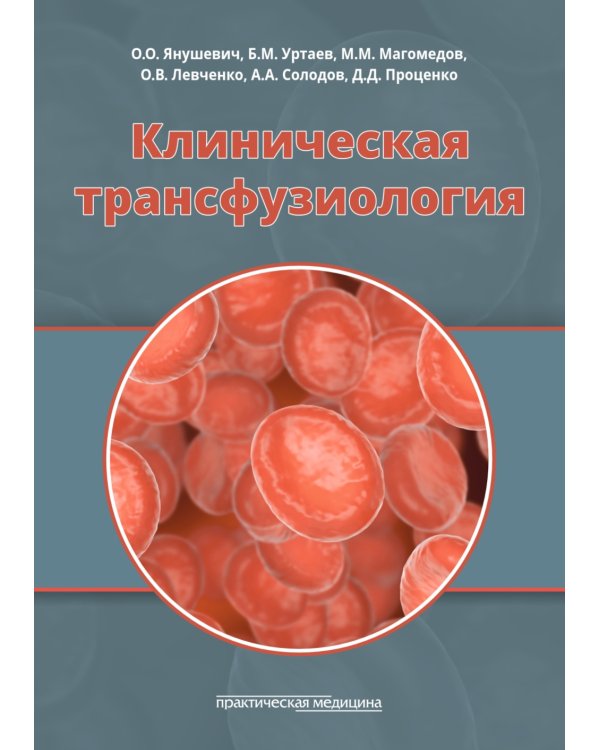 Клиническая трансфузиология: Учебное пособие