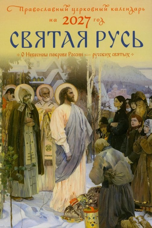 Обложка книги «Святая Русь. О небесном покрове России - русских святых. Православный церковный календарь на 2027 год» — None, ISBN 9785605588962
