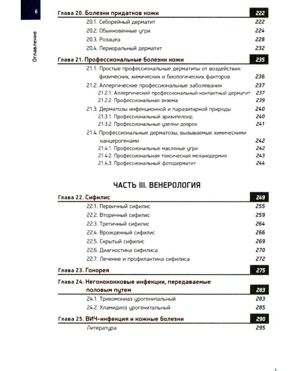 Кожные и венерические болезни: Учебник. 2-е изд., доп (обл.)
