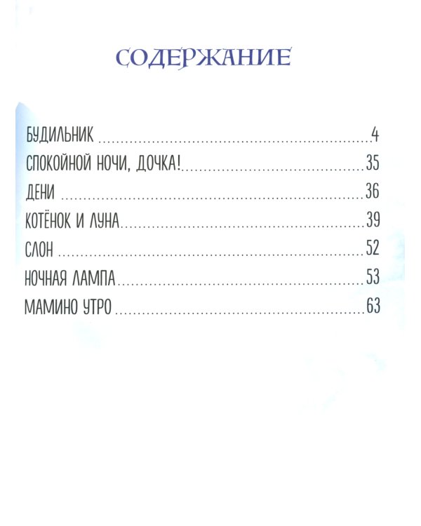 Будильник: сборник стихов для детей