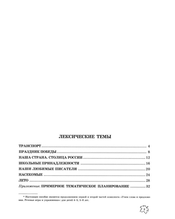 Учим слова и предложения. Речевые игры и упражнения  для детей 6-7 лет. В 5 тетрадях. Тетрадь № 5.  2-е изд., испр.и доп