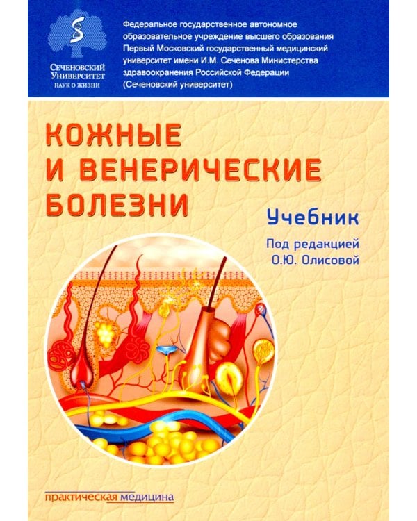 Кожные и венерические болезни: Учебник. 2-е изд., доп (обл.)