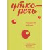 Уткоречь. Антология советской поэзии. 2-е изд Уткоречь. Антология советской поэзии. 2-е изд