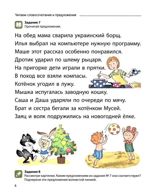 Чтение с увлечением. Ч. 4. Читаем словосочетания, предложения и тексты. Рабочая тетрадь для детей 5-7 лет. 2 изд
