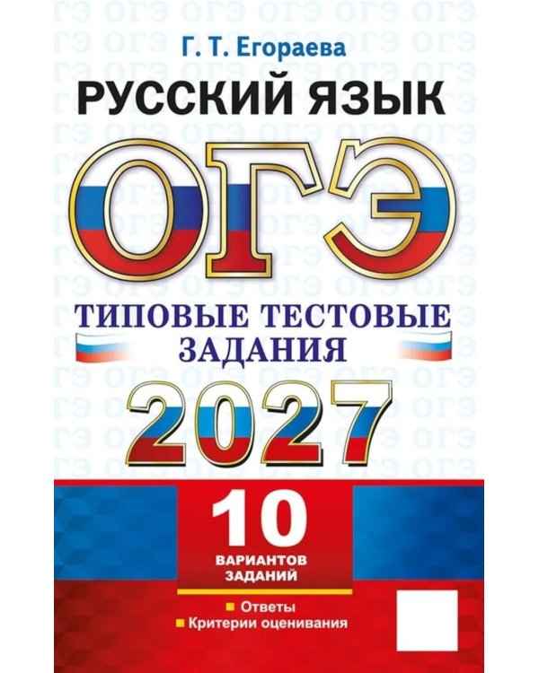 Дополнительное изображение книги «ОГЭ 2027. Русский язык. 10 вариантов. Типовые тестовые задания»