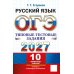 Дополнительное изображение книги «ОГЭ 2027. Русский язык. 10 вариантов. Типовые тестовые задания»