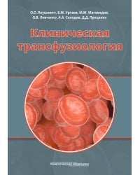 Клиническая трансфузиология: Учебное пособие