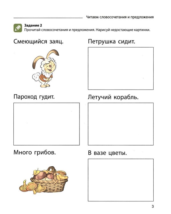 Чтение с увлечением. Ч. 4. Читаем словосочетания, предложения и тексты. Рабочая тетрадь для детей 5-7 лет. 2 изд