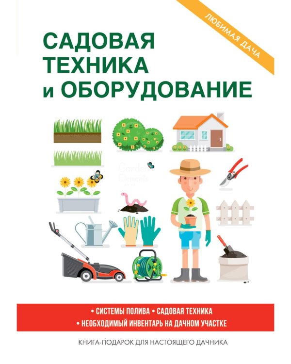 Садовая техника и оборудование